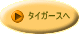 $B%?%$%,!<%9$X(B 